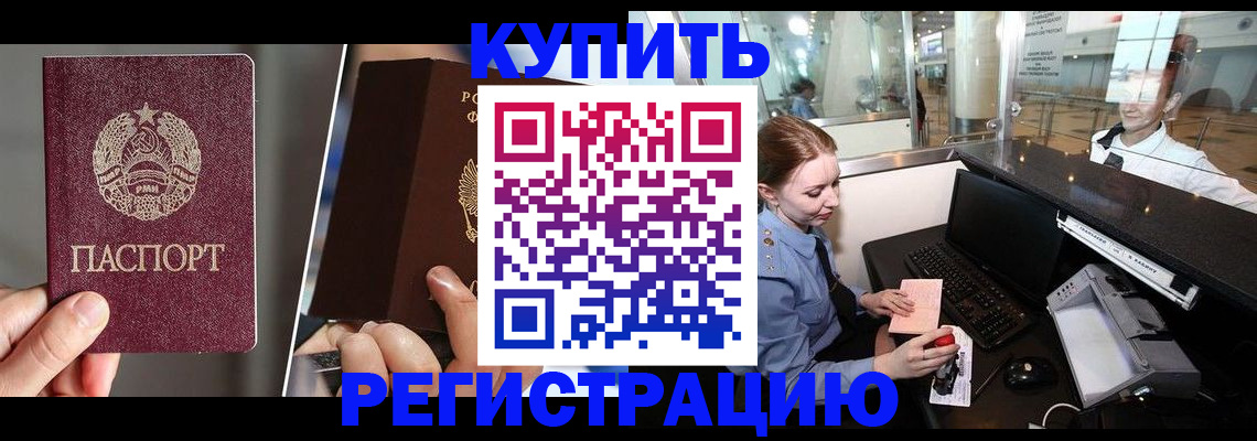 временная регистрация купить в Миллерово